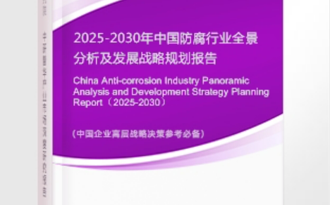 龙海安特佳防腐为您解读2025防腐行业市场规模及未来趋势分析