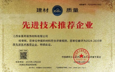 龙海喜邦地坪公司荣获《建材质量-先进技术推荐企业》称号