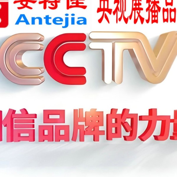 龙海喜邦地坪-安特佳防腐涂料荣登CCTV央视展播