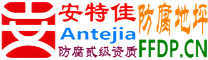 安特佳®耐固®龙海防腐地坪